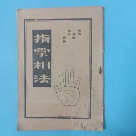 指掌相法