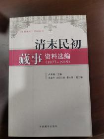 清末明初藏事资料选编:1877-1919