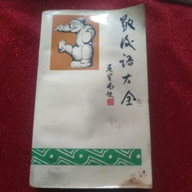 歇后语大全(修订本)