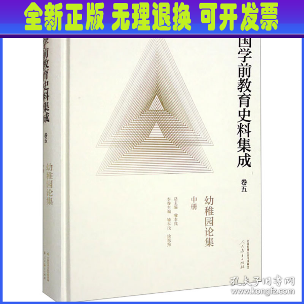 中国学前教育史料集成  卷五  幼稚园论集  中册