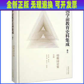 中国学前教育史料集成  卷五  幼稚园论集  中册