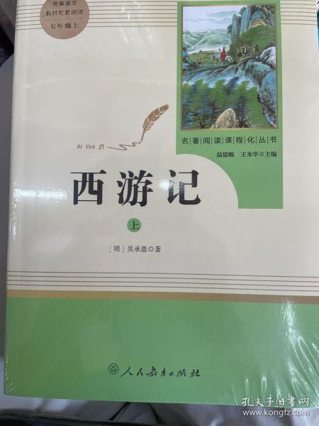 中小学新版教材 统编版语文配套课外阅读 名著阅读课程化丛书：西游记 七年级上册（套装上下册） 