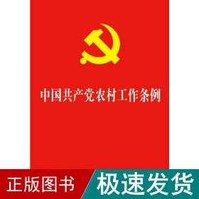 中国农村工作条例 政治理论  新华正版