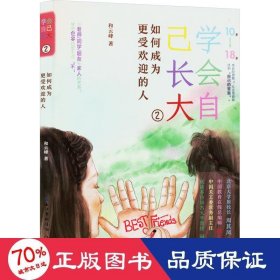 学会自己长大②：如何成为更受欢迎的人