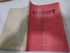 妇产科学及护理（供护士专用）