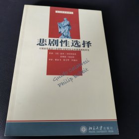 悲剧性选择：对稀缺资源进行悲剧性分配时社会所遭到的冲突