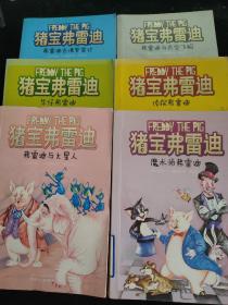 猪宝弗雷迪系列（全六册）（和猪宝牵手，与快乐同行）