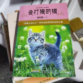 中外动物小说精品（第4辑）：会打猎的猫