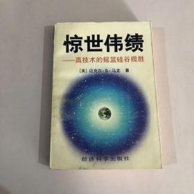 惊世伟绩：高科技的摇篮硅谷揽胜