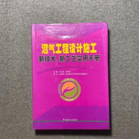 沼气工程设计施工 新技术、新工艺实用手册 上