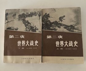 《第二次世界大战史》上下，（英）利德尔.哈特著，1985年版