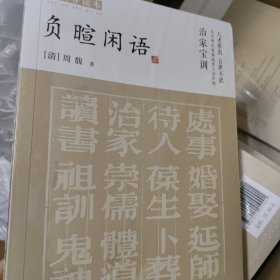 负暄闲语（白话导读本）全新特价