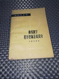 曲線數(shù)字程序控制系統(tǒng)設(shè)計
