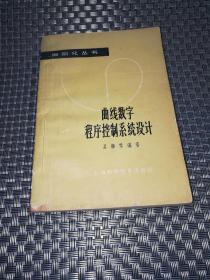 曲线数字程序控制系统设计