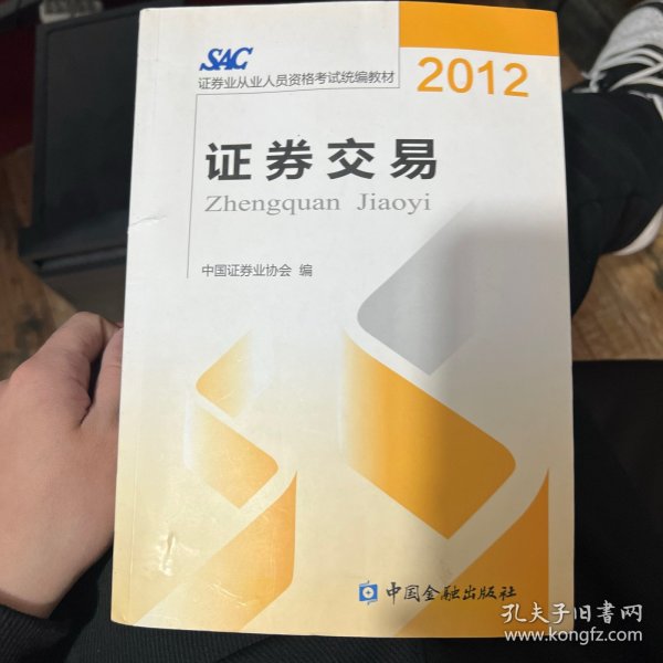 2012证券从业人员资格考试统编教材：证券交易