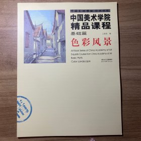 中国美术学院精品课程-基础篇.色彩风景