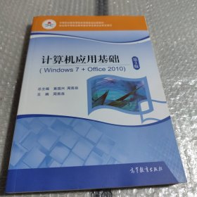 计算机应用基础(附光盘Windows7+Office2010第3版中等职业教育课程改革国家规划新