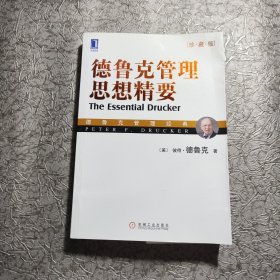 德鲁克管理思想精要