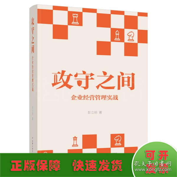 攻守之间(企业经营管理实战)(精)