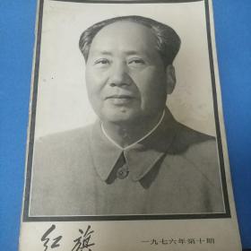 红旗杂志1976年第十期