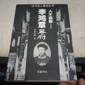 人才荟萃：李鸿章幕府——近代名人幕府丛书