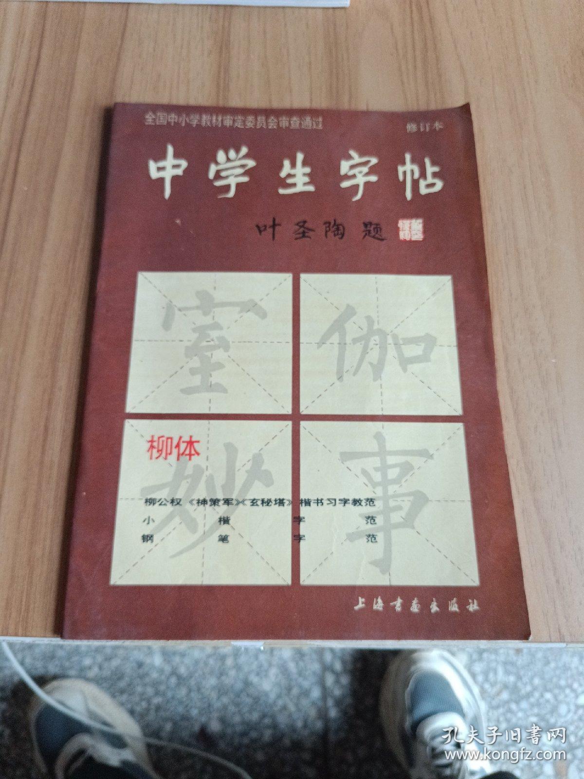 中学生字帖