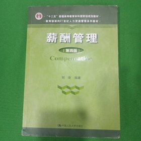 薪酬管理（第四版）