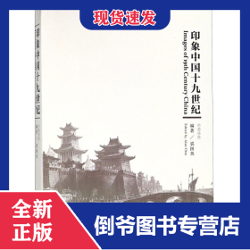 印象中国十九世纪(中英对照) 9787553512686