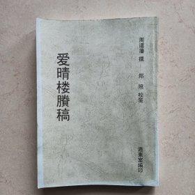 爱晴楼賸稿