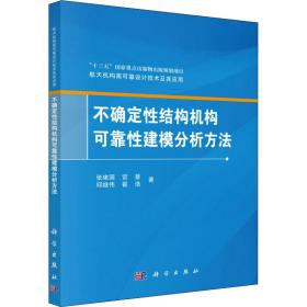 不确定性结构机构可靠性建模分析方法