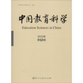 【正版新书】中国教育科学