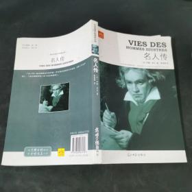 初中生语文心课标必读（名师伴读版）名人传