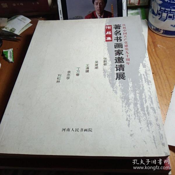 庆祝中国共产党建党九十周年著名书画家邀请展作品集