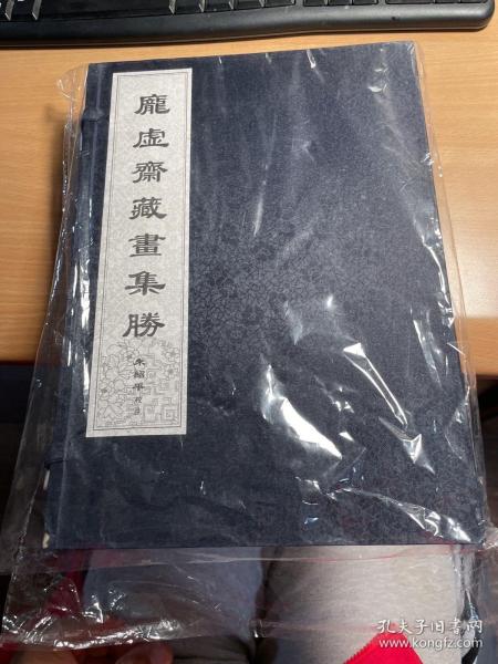 庞虚斋藏画集胜 （全五册） 保证正版 照片实拍 外盒略有磨损 书全新 放心 J63