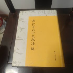 历代书法论文选续编
