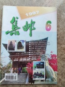 《集邮》1997年第6期总(332)