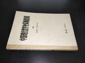 中国现代哲学史资料选辑 （四）