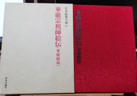 日本绘卷大成 17 华严宗祖师绘传（华严缘起）