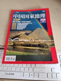 中国国家地理  大拉萨 特刊