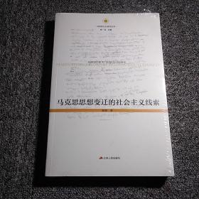 马克思思想变迁的社会主义线索