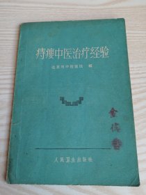 痔瘘中医治疗经验（1961年一版）