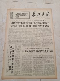 长江日报1971年2月21日。中国共产党广西壮族自治区第三次代表大会隆重召开，大会选出了，中国共产党广西壮族自区第三届委员会。