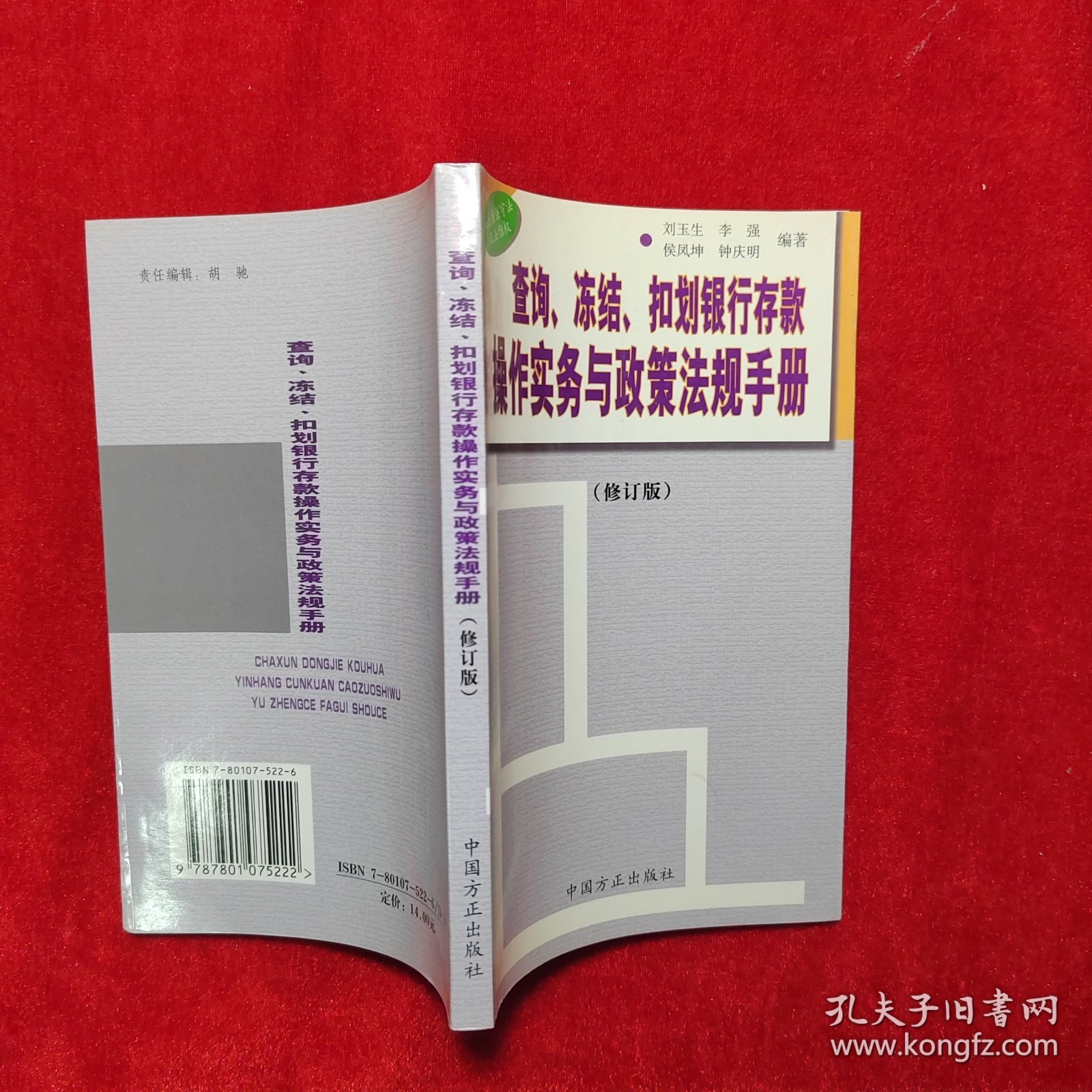 查询冻结扣划银行存款操作实务与政策法规手册（修订版）