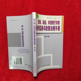 查询冻结扣划银行存款操作实务与政策法规手册（修订版）
