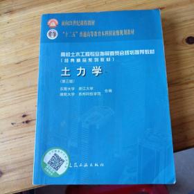 高校土木工程专业指导委员会规划推荐教材：土力学（第三版）