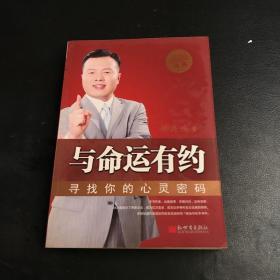 与命运有约：寻找你的心灵密码