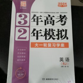 3年高考2年模拟2024 人教版英语