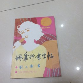 钢笔行书字帖（刘大卫书）