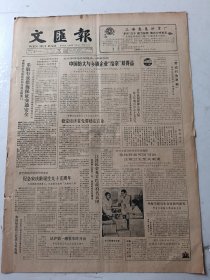 文汇报1988年1月27日4版