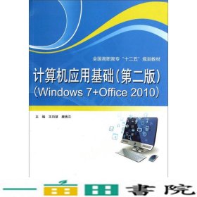 计算机应用基础（第2版 Windows7+Office2010）/全国高职高专“十二五”规划教材